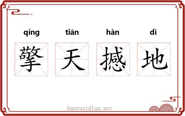 擎天撼地 擎天撼地