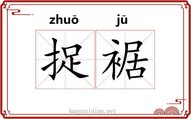 捉裾