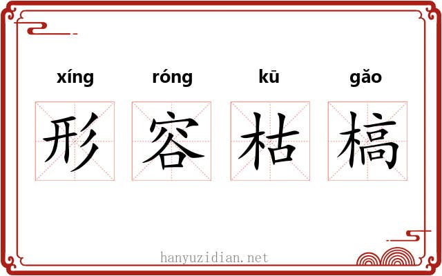 形容枯槁 形容枯槁