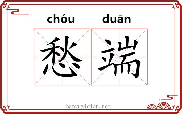 愁端