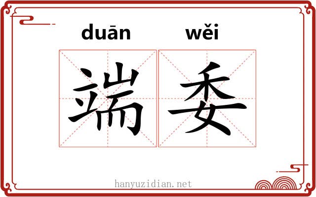 端委 端委