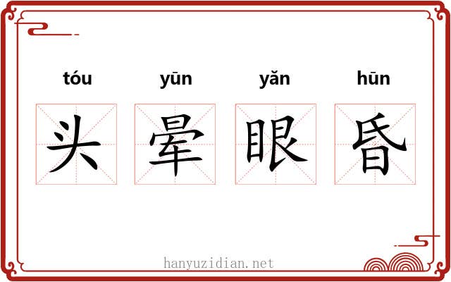 头晕眼昏 头晕眼昏