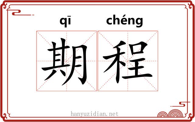 期程