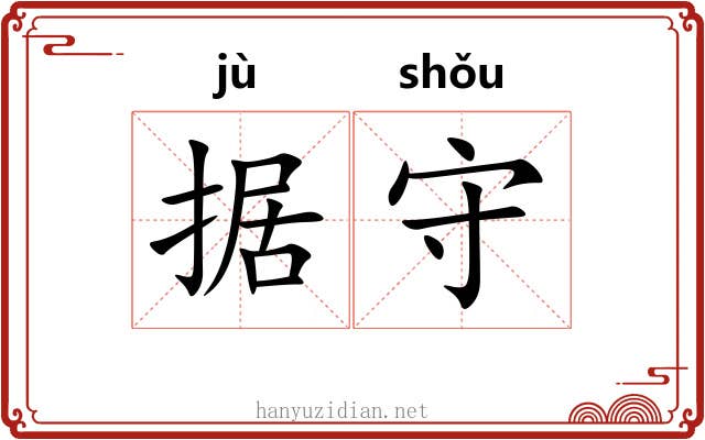 据守