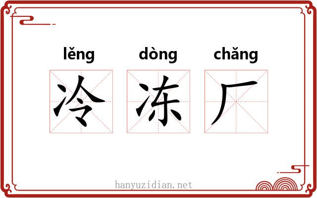 冷冻厂 冷冻厂