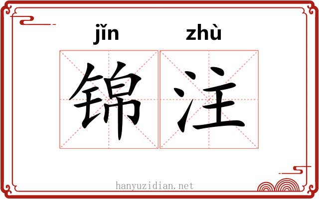 锦注 锦注