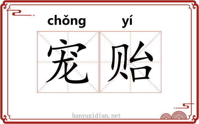 宠贻