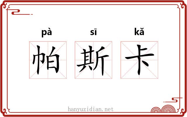 帕斯卡 帕斯卡