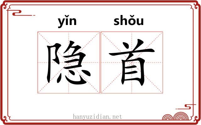 隐首