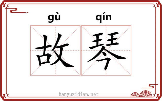 故琴 故琴
