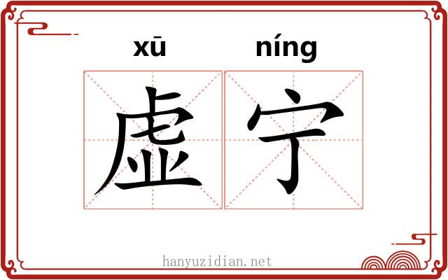 虚宁 虚宁