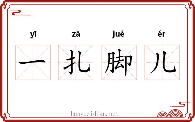 一扎脚儿 一扎脚儿