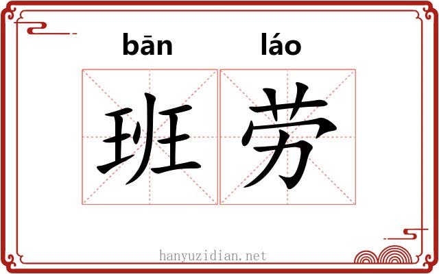 班劳