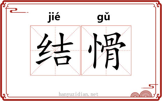 结愲