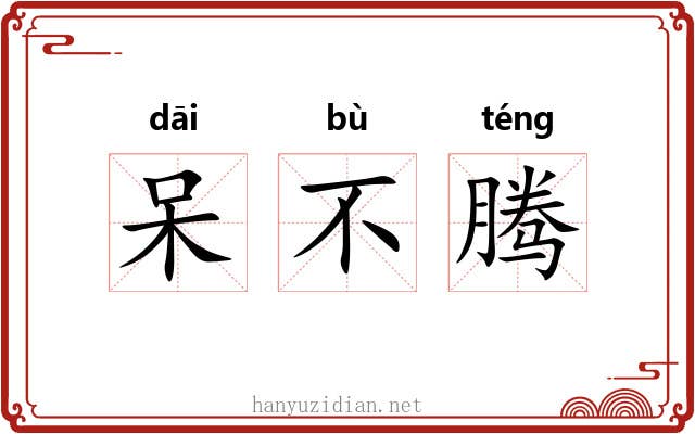 呆不腾
