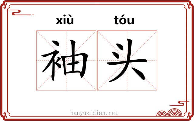 袖头 袖头