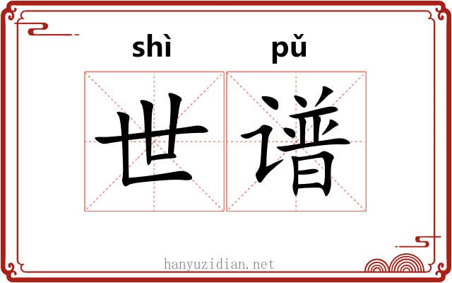 世谱 世谱