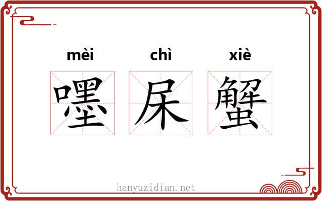嚜杘蟹
