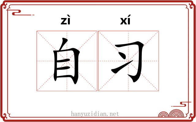 自习
