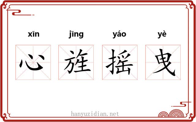 心旌摇曳 心旌摇曳