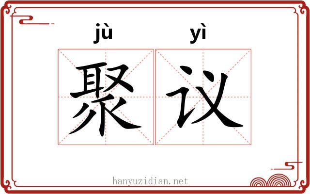聚议
