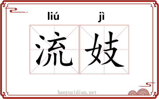 流妓 流妓