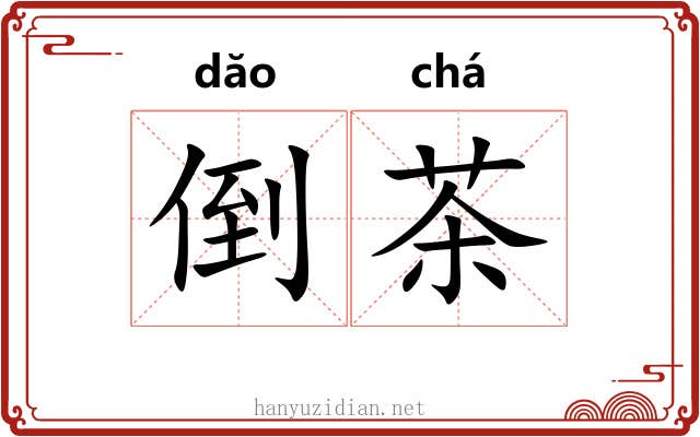 倒茶 倒茶