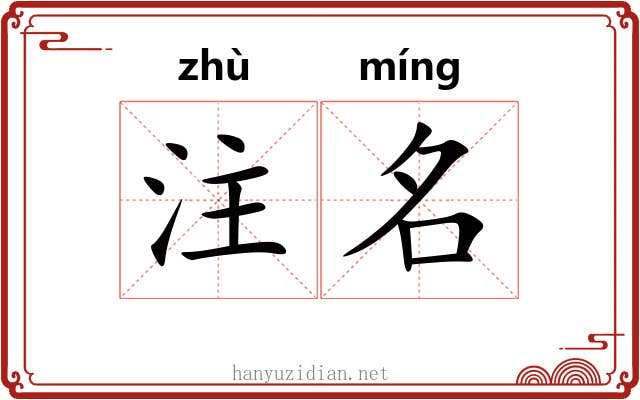 注名