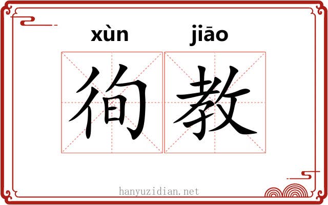 徇教