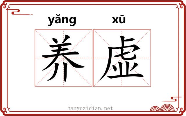 养虚