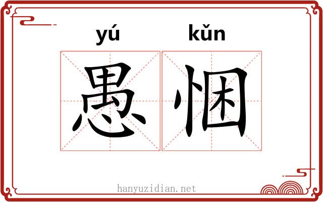 愚悃