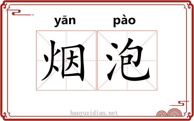 烟泡 烟泡