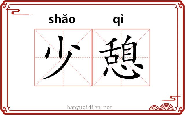 少憩