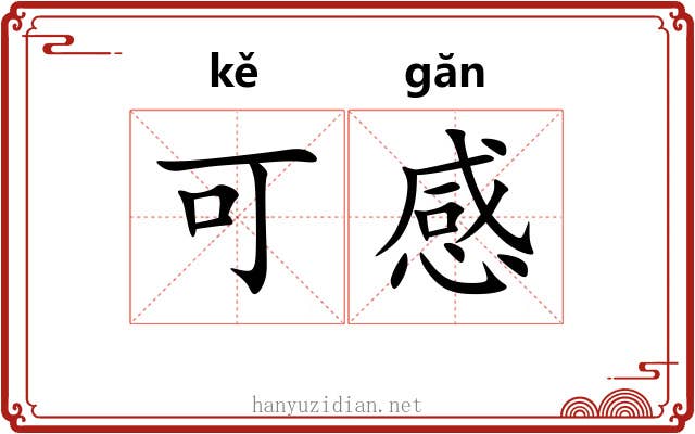 可感