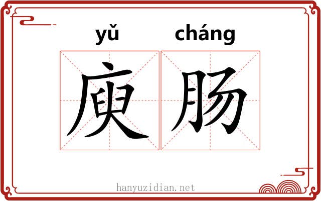 庾肠