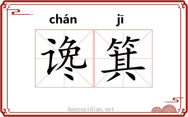 谗箕