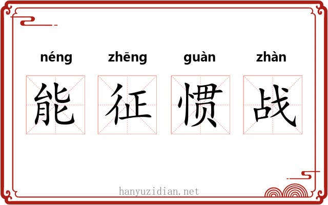 能征惯战