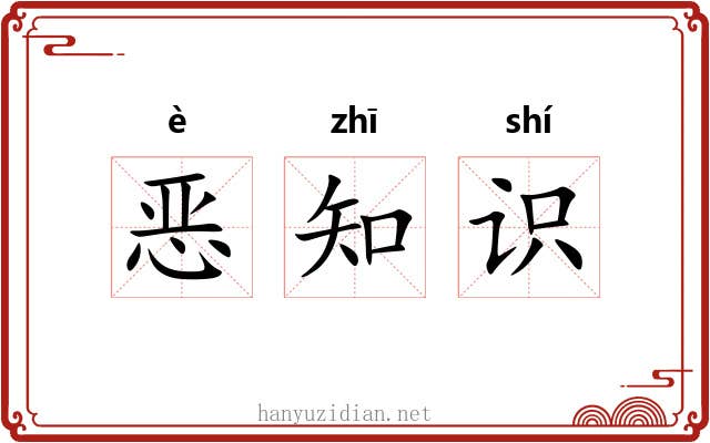 恶知识 恶知识