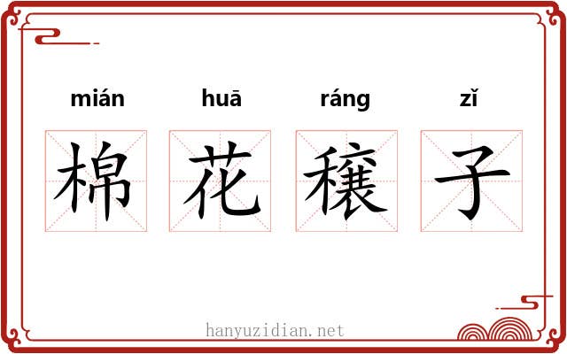 棉花穣子