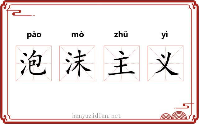 泡沫主义 泡沫主义