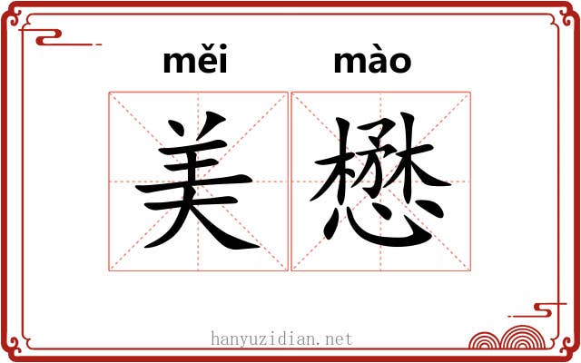 美懋