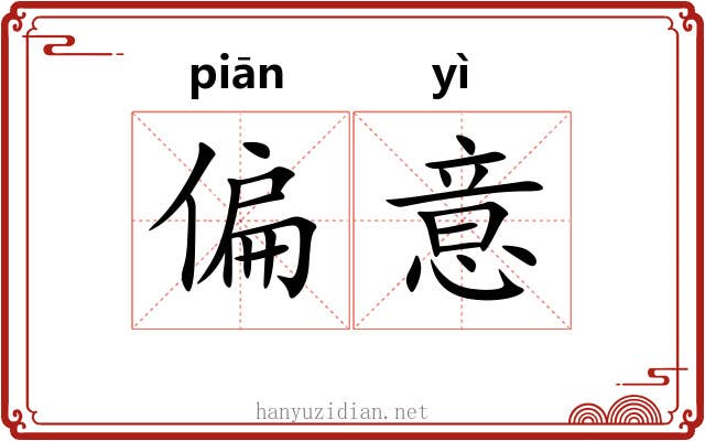 偏意 偏意