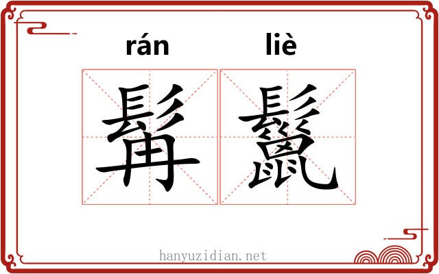 髯鬣