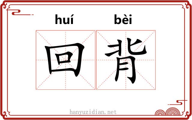 回背 回背