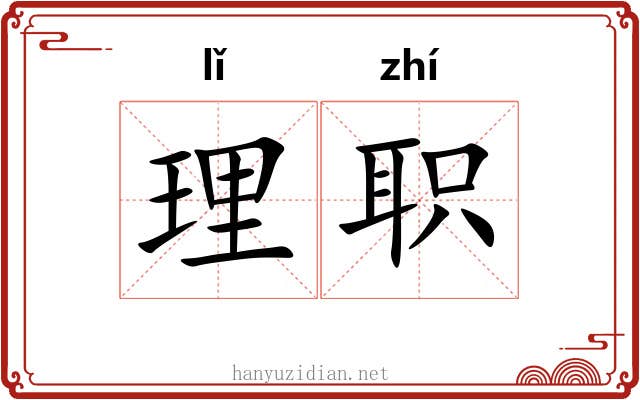 理职 理职