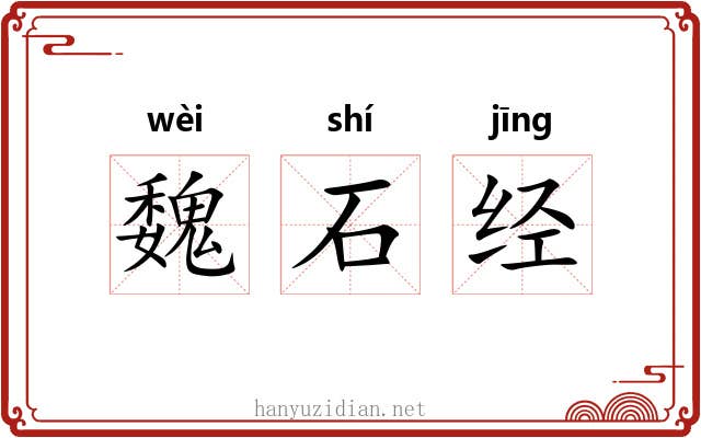 魏石经 魏石经