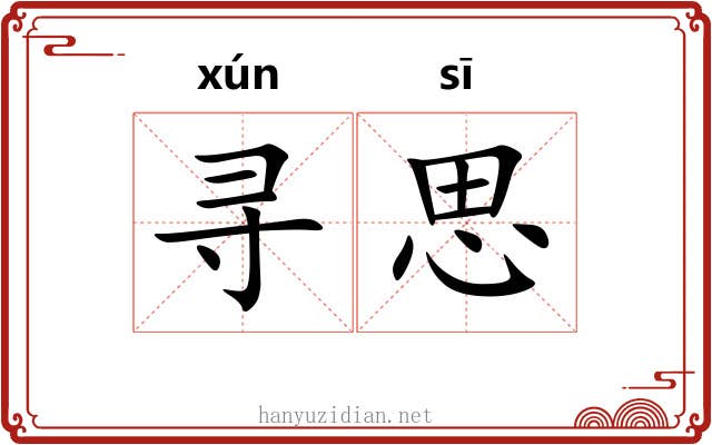寻思 寻思
