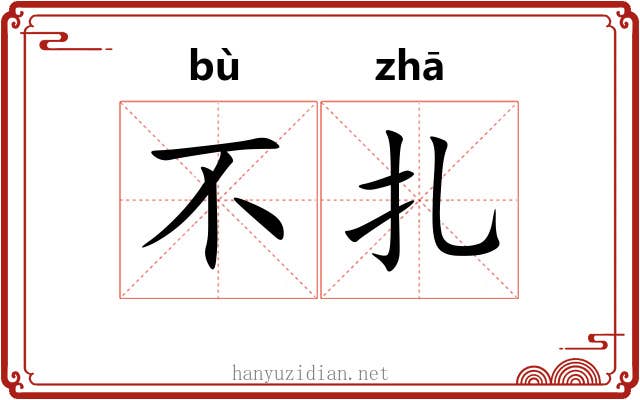 不扎