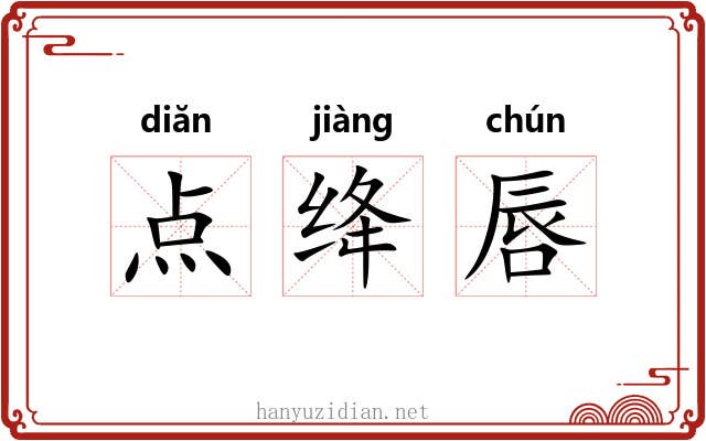 点绛唇 点绛唇