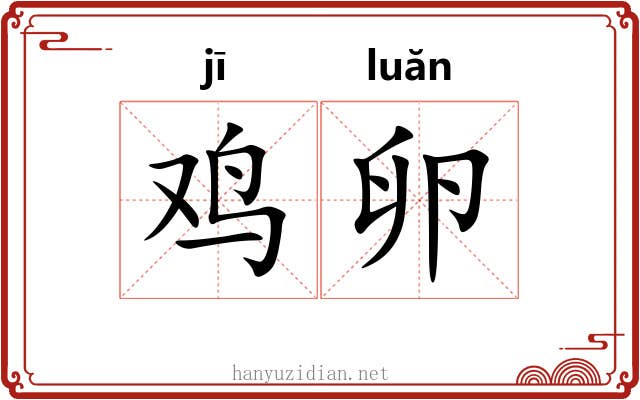 鸡卵